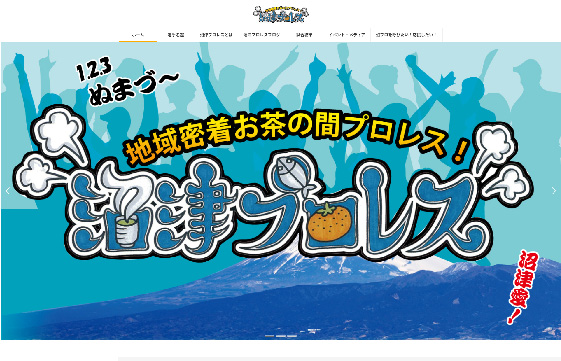 地域密着お茶の間プロレス沼津プロレス様　|　山口県で格安でホームページを作るならちょこWEBにお任せください。